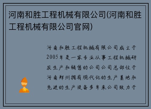 河南和胜工程机械有限公司(河南和胜工程机械有限公司官网)