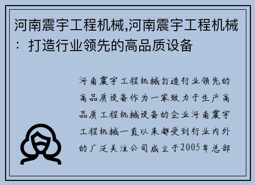 河南震宇工程机械,河南震宇工程机械：打造行业领先的高品质设备