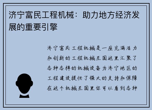 济宁富民工程机械：助力地方经济发展的重要引擎