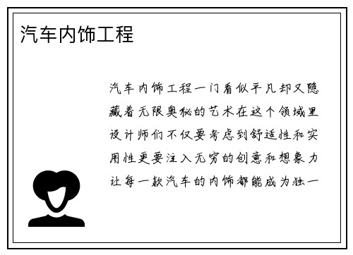 汽车内饰工程