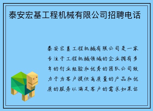 泰安宏基工程机械有限公司招聘电话