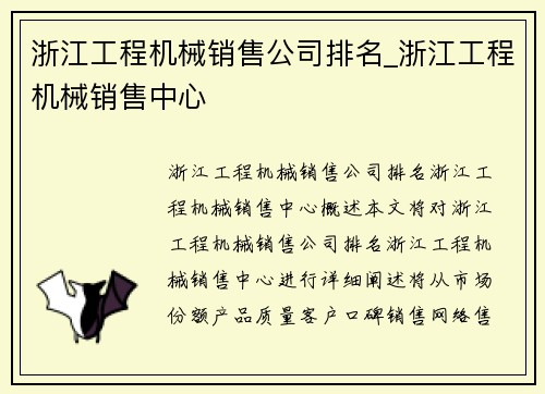浙江工程机械销售公司排名_浙江工程机械销售中心