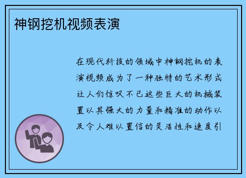 神钢挖机视频表演