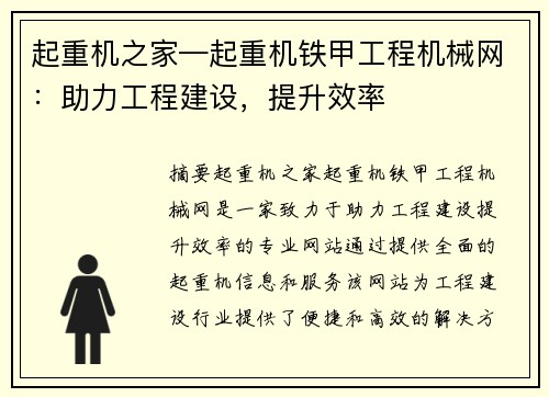 起重机之家—起重机铁甲工程机械网：助力工程建设，提升效率