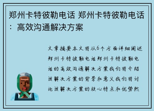 郑州卡特彼勒电话 郑州卡特彼勒电话：高效沟通解决方案
