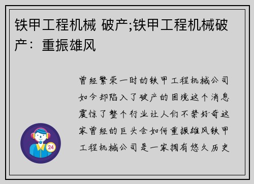 铁甲工程机械 破产;铁甲工程机械破产：重振雄风