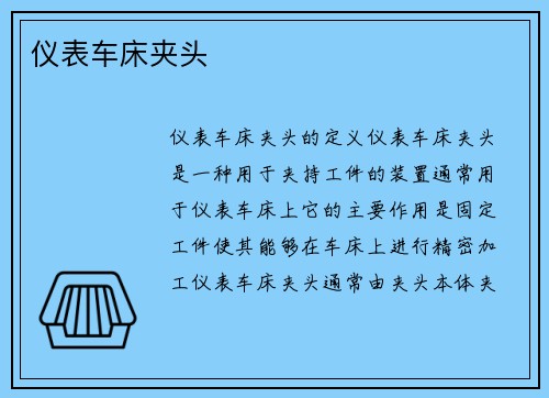 仪表车床夹头