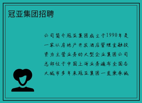冠亚集团招聘