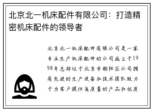 北京北一机床配件有限公司：打造精密机床配件的领导者