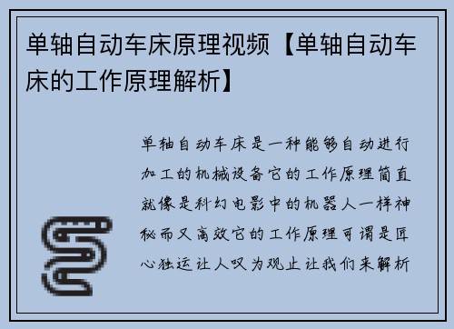 单轴自动车床原理视频【单轴自动车床的工作原理解析】