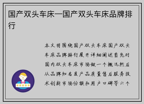 国产双头车床—国产双头车床品牌排行