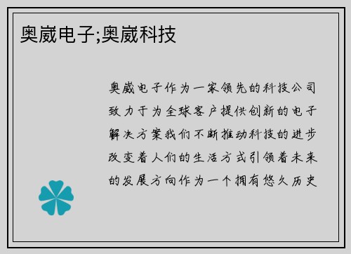 奥崴电子;奥崴科技