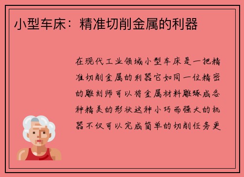 小型车床：精准切削金属的利器