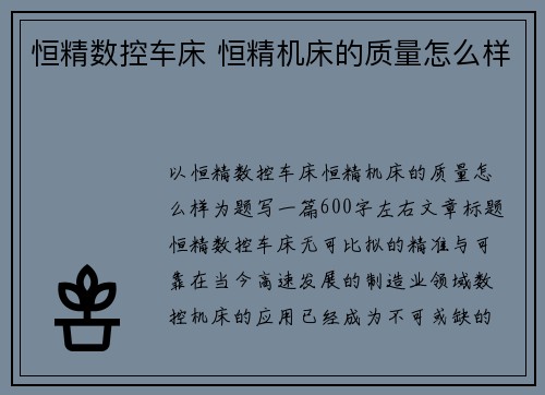 恒精数控车床 恒精机床的质量怎么样